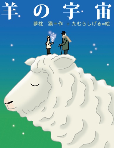 羊の宇宙