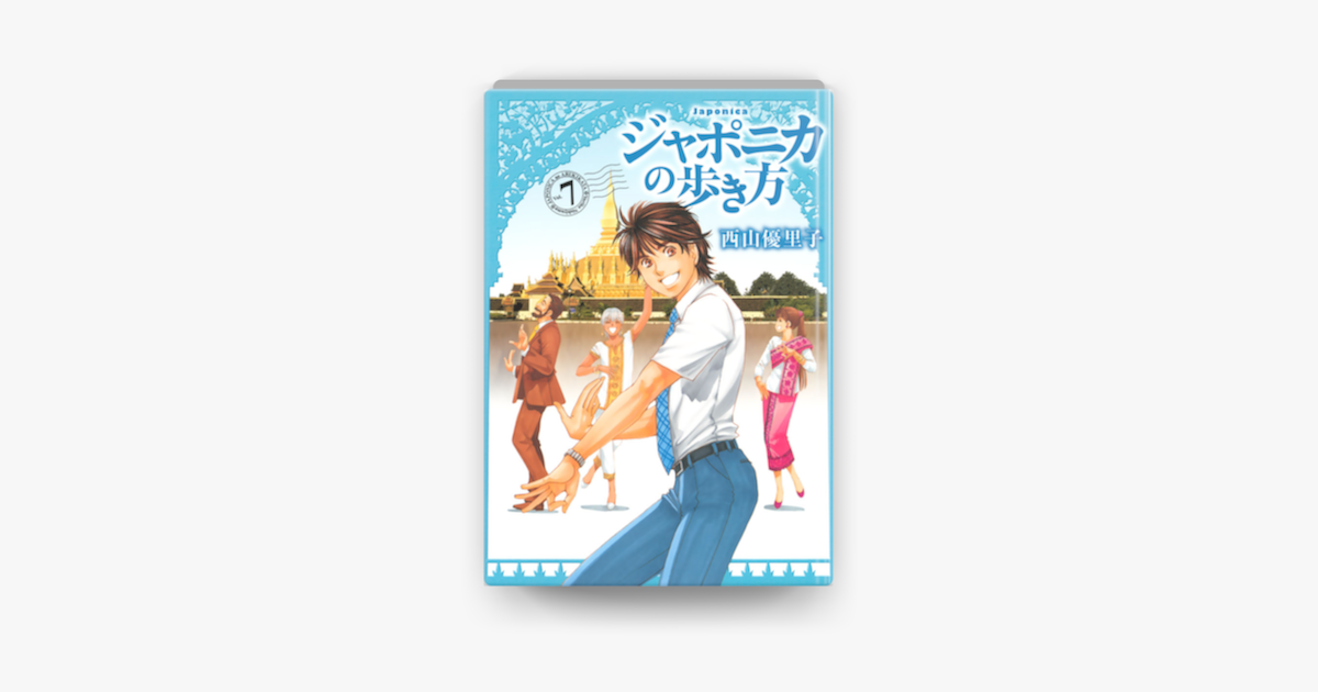 Apple Booksでジャポニカの歩き方 7 を読む Apple Booksでジャポニカの歩き方 7 を読む