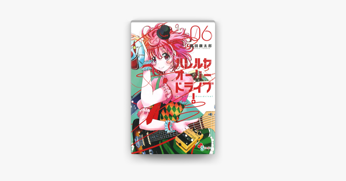 ハレルヤオーバードライブ 6 On Apple Books ハレルヤオーバードライブ 6 On Apple Books