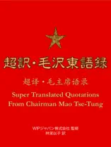 超訳・毛沢東語録