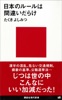 日本のルールは間違いだらけ