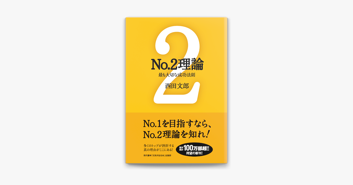 No.2理論 by 西田文郎 (ebook) - Apple Books