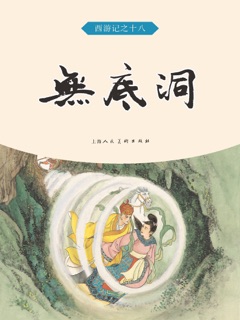 無底洞 by 吴承恩, 章程 & 凌涛