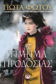 Το Τίμημα της Προδοσίας
