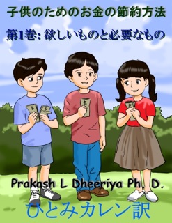 欲しいものと必要なもの by Prakash L Dheeriya Ph D