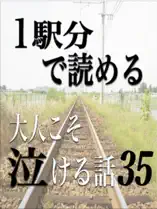 1駅分で読める!大人こそ泣ける話35