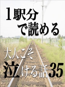 1駅分で読める!大人こそ泣ける話35 Book Cover