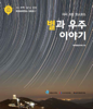 이지사이언스 시리즈 07 별과 우주 이야기 - 한국천문연구원