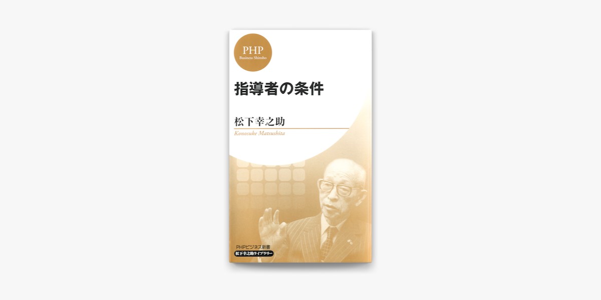 Apple Booksで指導者の条件 Phpビジネス新書 松下幸之助ライブラリー を読む Apple Booksで指導者の条件 Phpビジネス新書 松下幸之助ライブラリー を読む