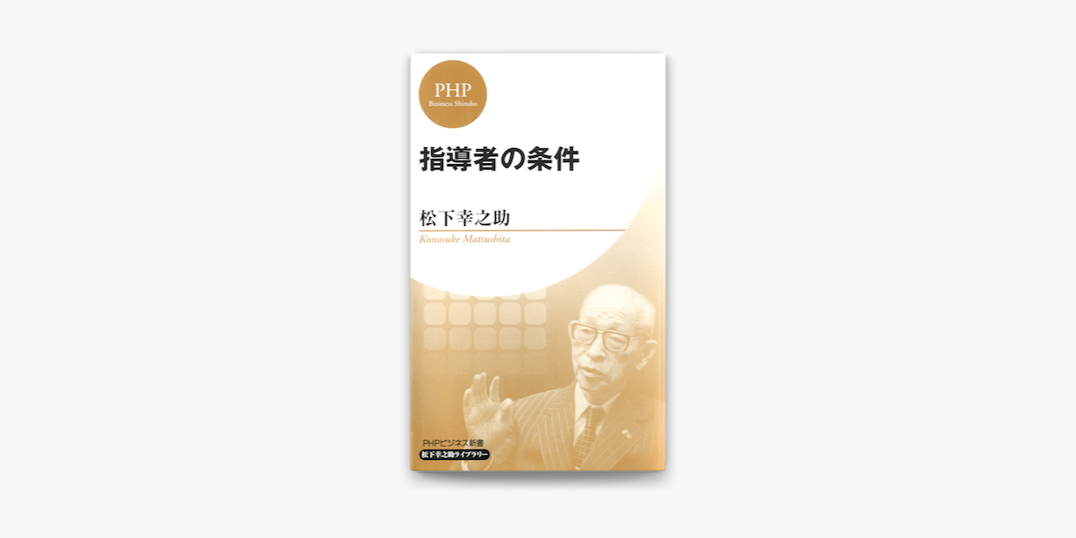 Apple Booksで指導者の条件 Phpビジネス新書 松下幸之助ライブラリー を読む