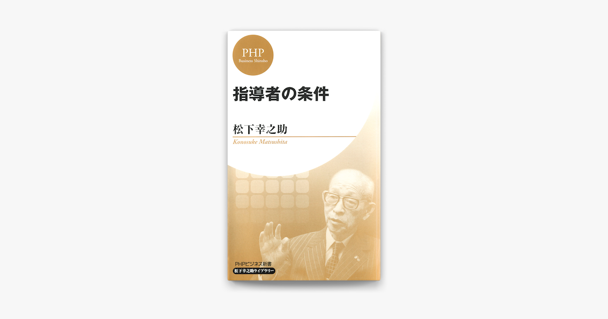 Apple Booksで指導者の条件 Phpビジネス新書 松下幸之助ライブラリー を読む Apple Booksで指導者の条件 Phpビジネス新書 松下幸之助ライブラリー を読む