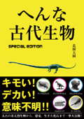 へんな古代生物 special edition - 北園大園