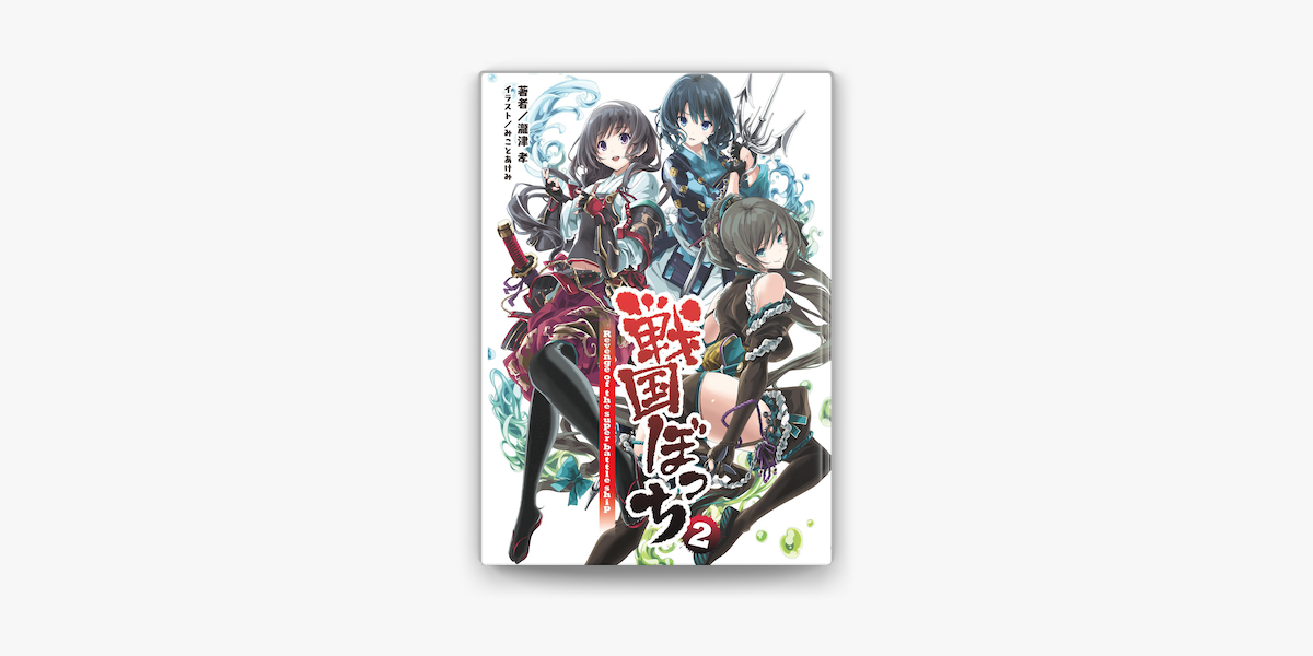 桜ノ杜ぶんこ 戦国ぼっち02 On Apple Books 桜ノ杜ぶんこ 戦国ぼっち02 On Apple Books