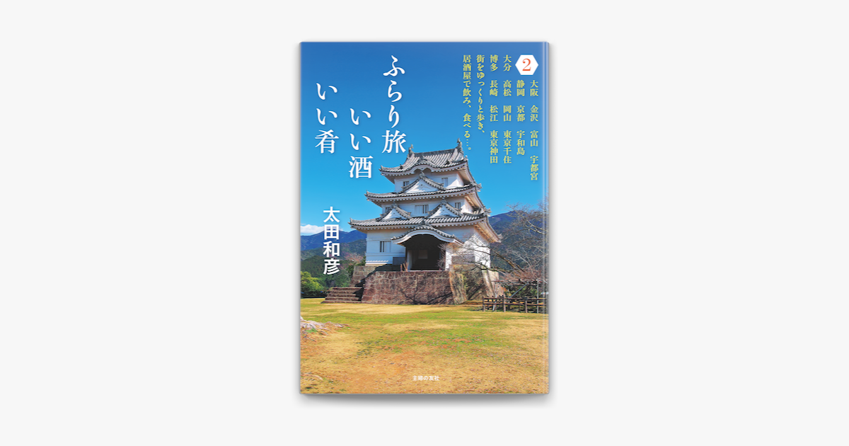 ふらり旅 いい酒いい肴 2 On Apple Books ふらり旅 いい酒いい肴 2 On Apple Books