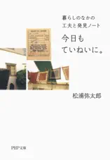 今日もていねいに。