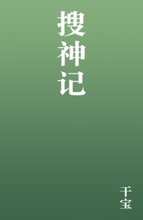 搜神记 by 干宝