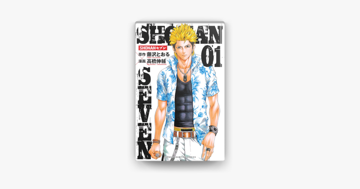 Shonanセブン 1 On Apple Books Shonanセブン 1 On Apple Books