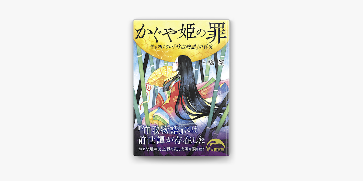 Apple Booksでかぐや姫の罪 誰も知らない 竹取物語 の真実を読む