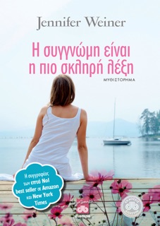 Η συγγνώμη είναι η πιο σκληρή λέξη by Jennifer Weiner