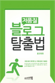 저품질 블로그 탈출법 - 장창훈