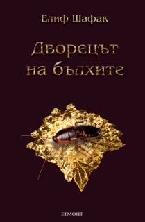 Дворецът на бълхите by Елиф Шафак