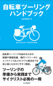 自転車ツーリングハンドブック - 山と溪谷社