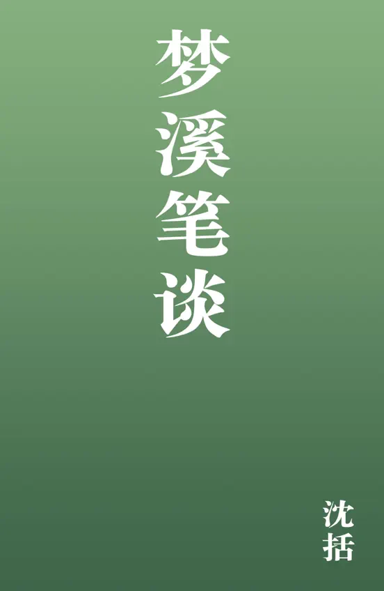 梦溪笔谈
