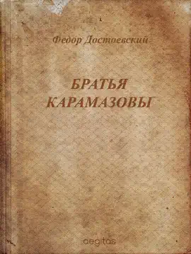 Read: Братья Карамазовы Book