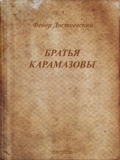 Братья Карамазовы by Федор Михайлович Достоевский