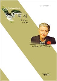 대지 Pearl S. Buck