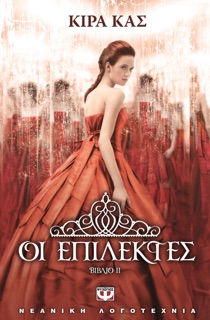 Οι Επίλεκτες by Kiera Cass