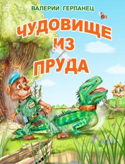 Чудовище из пруда и другие весёлые дачные истории by Валерий Герланец & Владимир Богдан