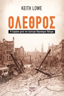 ΟΛΕΘΡΟΣ - Η ΕΥΡΩΠΗ ΜΕΤΑ ΤΟΝ ΔΕΥΤΕΡΟ ΠΑΓΚΟΣΜΙΟ ΠΟΛΕΜΟ by Keith Lowe