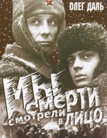 Мы смерти смотрели в лицо - Oleg Dal