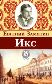 Икс - Yevgeny Zamyatin