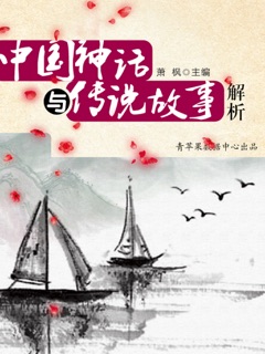 中国神话与传说故事解析 by 萧枫
