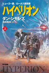 ハイペリオン(上)