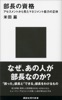 部長の資格 アセスメントから見たマネジメント能力の正体