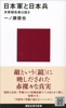 日本軍と日本兵 米軍報告書は語る