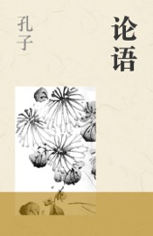 Book cover for 论语 by 孔子