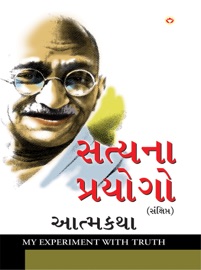Aatmakatha Sanskshipt - Mahatma Gandhi