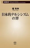 日本的ナルシシズムの罪 - 堀有伸