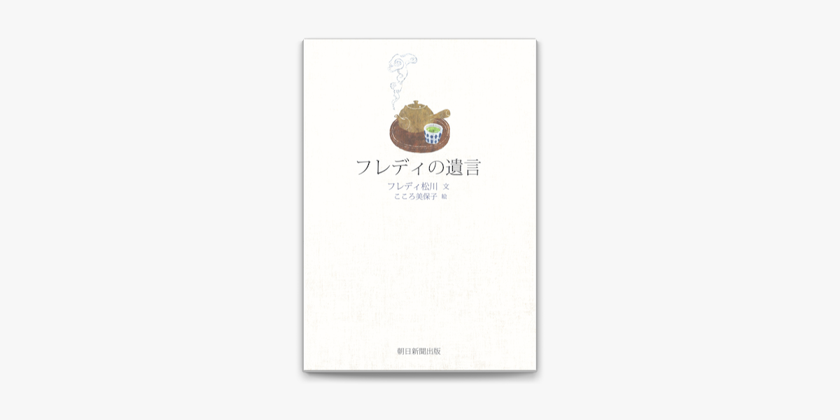 Apple Booksでフレディの遺言を読む Apple Booksでフレディの遺言を読む