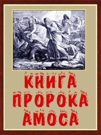 Аудиобиблия. Книга Пророка Амоса - Священное писание