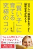 16万人の脳画像を見てきた脳医学者が教える 「賢い子」に育てる究極のコツ