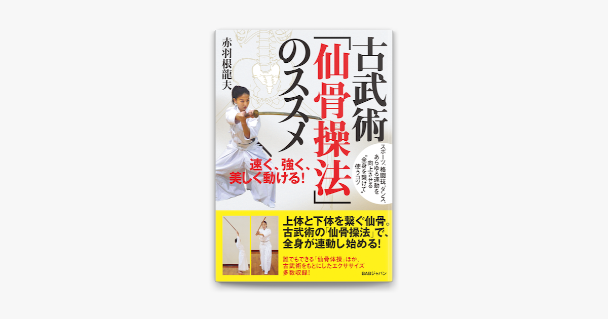 Apple Booksで古武術 仙骨操法 のススメを読む