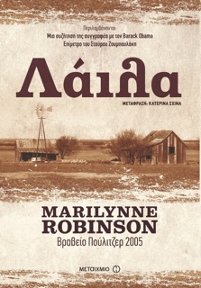 Λάιλα by Marilynne Robinson