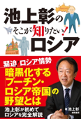 池上彰のそこが知りたい! ロシア - 池上彰