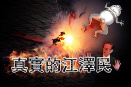 真实的江泽民 - 大纪元