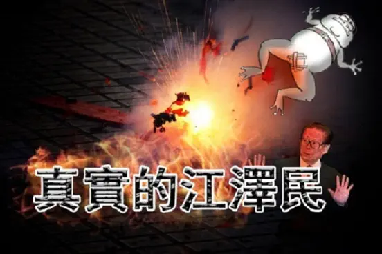 真实的江泽民